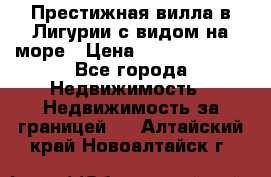 Престижная вилла в Лигурии с видом на море › Цена ­ 217 380 000 - Все города Недвижимость » Недвижимость за границей   . Алтайский край,Новоалтайск г.